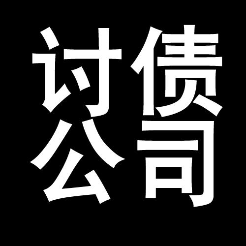 三都讨债公司教你几招收账方法